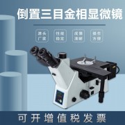 金相顯微鏡JX-41M偏光明暗場(chǎng)觀察學(xué)生用臺(tái)式ccd電子高清三目倒置