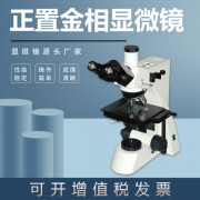 金相正置三目鏡顯微鏡WY-3030金屬組織結(jié)構(gòu)觀察金相儀