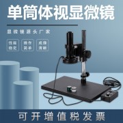 金相單筒視頻顯微鏡WY-10A電子PCB板電鍍高清試驗(yàn)室檢測(cè)儀器設(shè)備