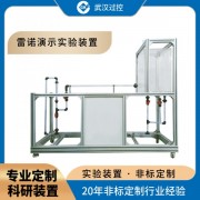 可拆 自循環(huán) 多功能 雷諾演示實驗裝置 水力學實驗 流體力學 化工實驗實踐裝置