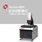 中圖Novator高精度幾何量測(cè)影像儀