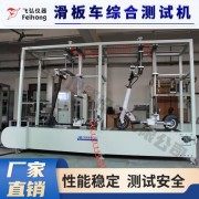 電動滑板車整車測試設(shè)備-飛弘儀器設(shè)備
