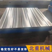 北重機械檢驗T型槽平臺選擇！ 嘉慶T型槽鑄鐵工作臺代理加工