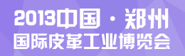 2012中國鄭州國際皮革工業(yè)博覽會(huì)