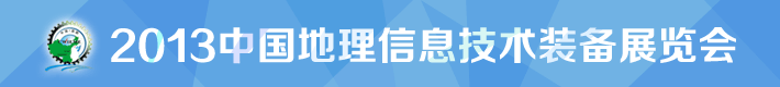 2012中國地理信息技術(shù)裝備展覽會(huì)